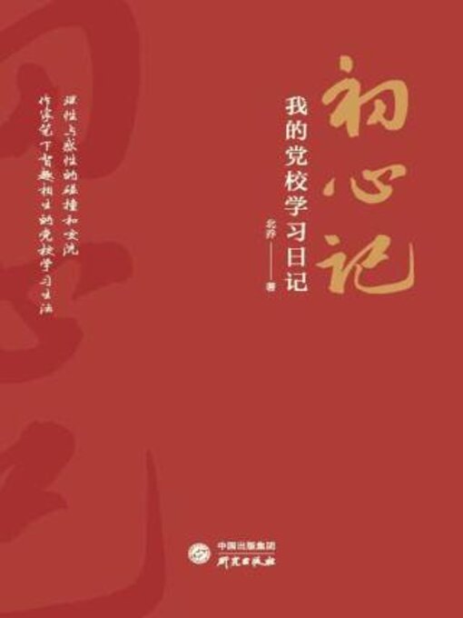Title details for 初心记 by 北乔著 - Available
